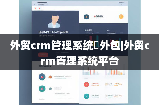 外贸crm管理系统​外包|外贸crm管理系统平台