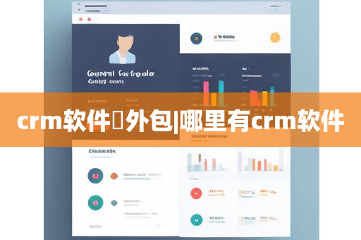 crm软件​外包|哪里有crm软件