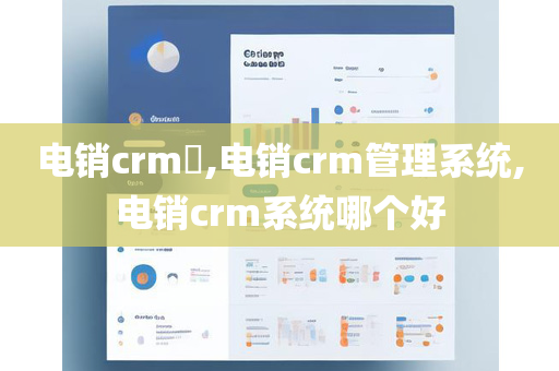 电销crm​,电销crm管理系统,电销crm系统哪个好