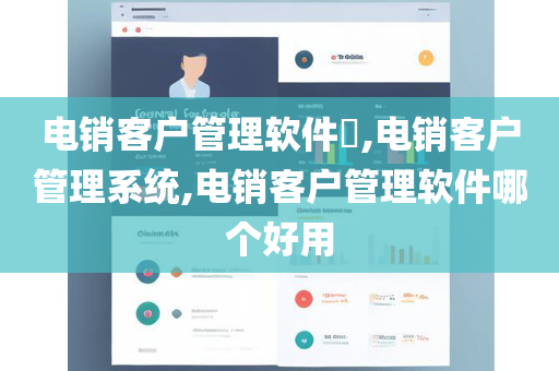 电销客户管理软件​,电销客户管理系统,电销客户管理软件哪个好用