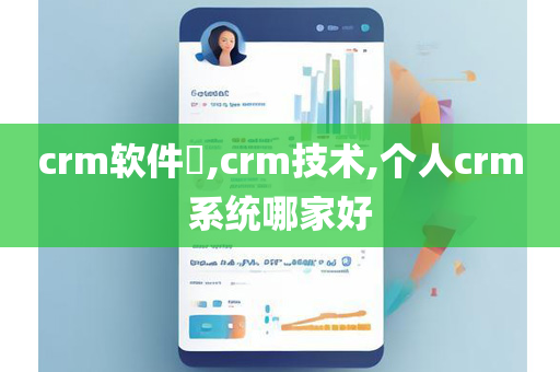 crm软件​,crm技术,个人crm系统哪家好