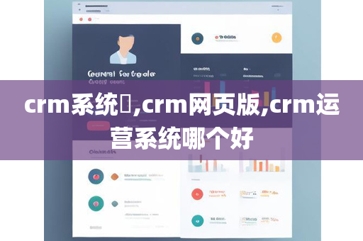 crm系统​,crm网页版,crm运营系统哪个好