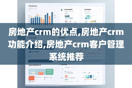 房地产crm的优点,房地产crm功能介绍,房地产crm客户管理系统推荐