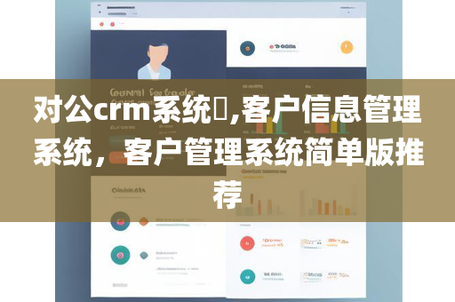 对公crm系统​,客户信息管理系统，客户管理系统简单版推荐
