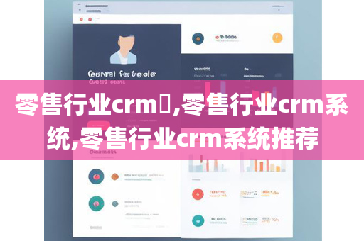 零售行业crm​,零售行业crm系统,零售行业crm系统推荐