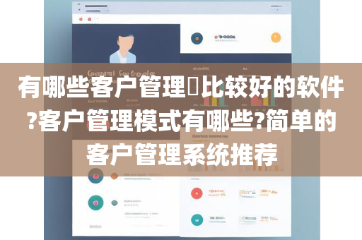 有哪些客户管理​比较好的软件?客户管理模式有哪些?简单的客户管理系统推荐