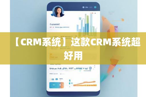 【CRM系统】这款CRM系统超好用