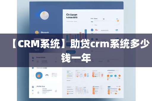 【CRM系统】助贷crm系统多少钱一年