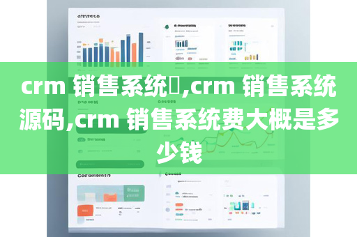 crm 销售系统​,crm 销售系统源码,crm 销售系统费大概是多少钱
