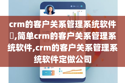 crm的客户关系管理系统软件​,简单crm的客户关系管理系统软件,crm的客户关系管理系统软件定做公司