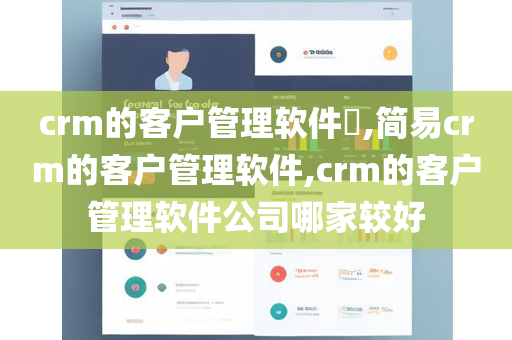 crm的客户管理软件​,简易crm的客户管理软件,crm的客户管理软件公司哪家较好