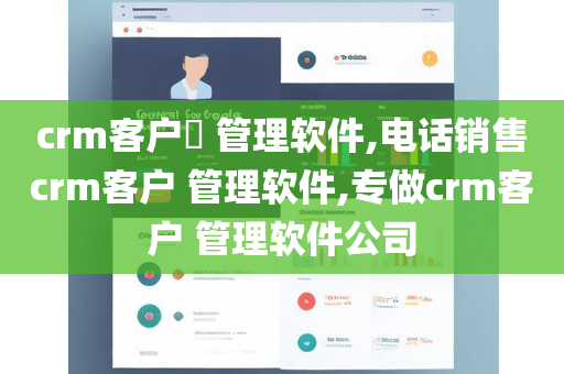 crm客户​ 管理软件,电话销售crm客户 管理软件,专做crm客户 管理软件公司