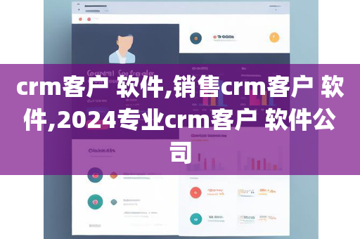 crm客户 软件,销售crm客户 软件,2024专业crm客户 软件公司