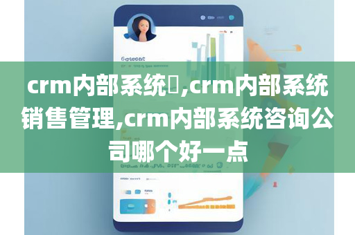 crm内部系统​,crm内部系统销售管理,crm内部系统咨询公司哪个好一点