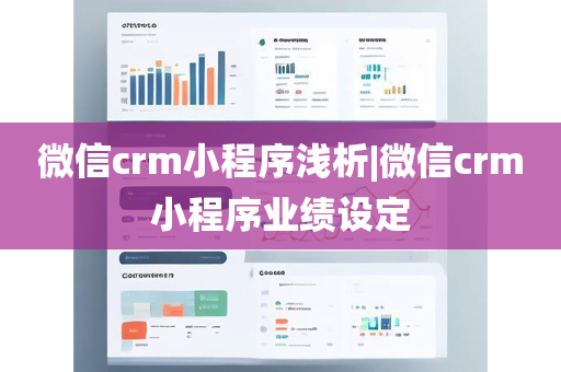 微信crm小程序浅析|微信crm小程序业绩设定