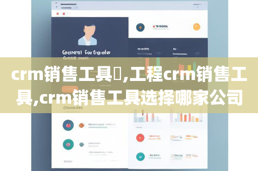 crm销售工具​,工程crm销售工具,crm销售工具选择哪家公司