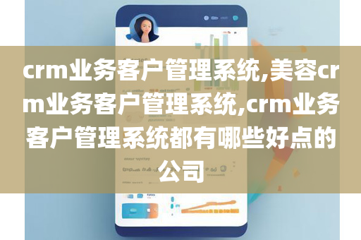 crm业务客户管理系统,美容crm业务客户管理系统,crm业务客户管理系统都有哪些好点的公司