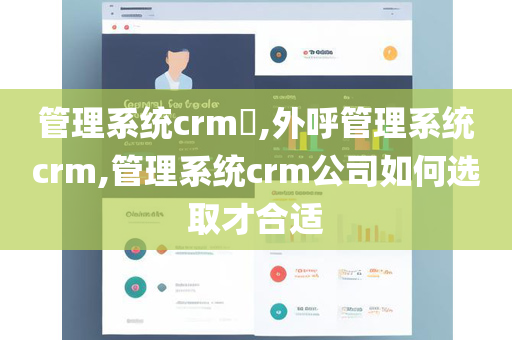 管理系统crm​,外呼管理系统crm,管理系统crm公司如何选取才合适
