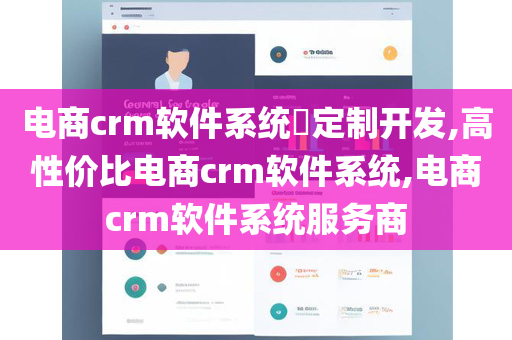 电商crm软件系统​定制开发,高性价比电商crm软件系统,电商crm软件系统服务商