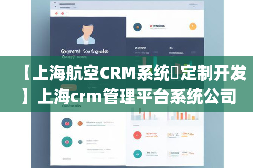 【上海航空CRM系统​定制开发】上海crm管理平台系统公司