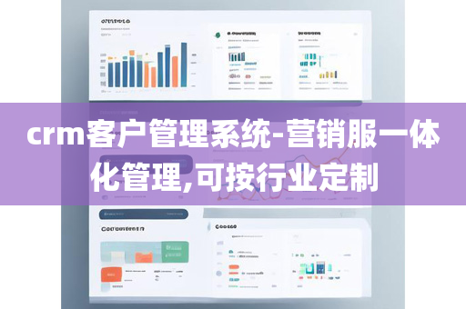 crm客户管理系统-营销服一体化管理,可按行业定制
