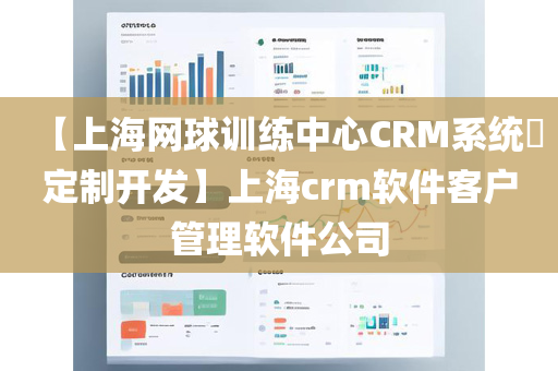 【上海网球训练中心CRM系统​定制开发】上海crm软件客户管理软件公司