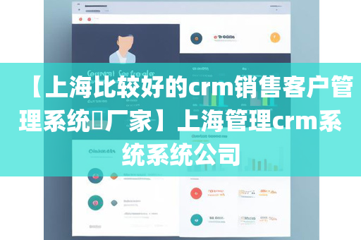 【上海比较好的crm销售客户管理系统​厂家】上海管理crm系统系统公司