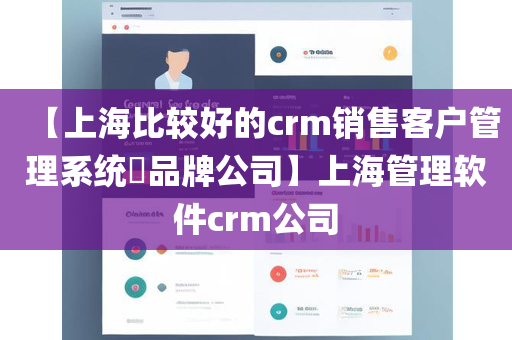 【上海比较好的crm销售客户管理系统​品牌公司】上海管理软件crm公司