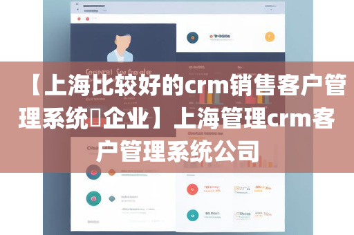 【上海比较好的crm销售客户管理系统​企业】上海管理crm客户管理系统公司
