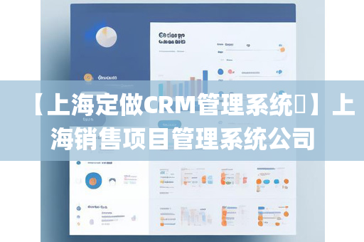 【上海定做CRM管理系统​】上海销售项目管理系统公司