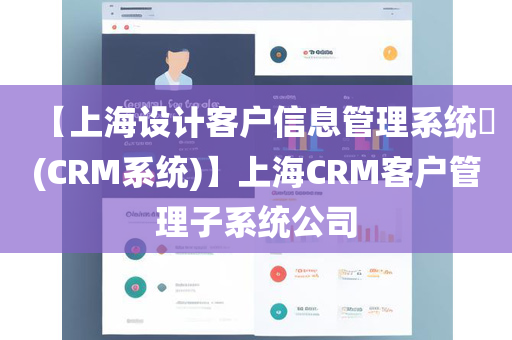 【上海设计客户信息管理系统​(CRM系统)】上海CRM客户管理子系统公司