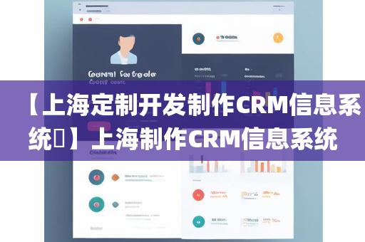 【上海定制开发制作CRM信息系统​】上海制作CRM信息系统