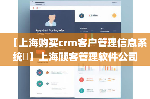 【上海购买crm客户管理信息系统​】上海顾客管理软件公司