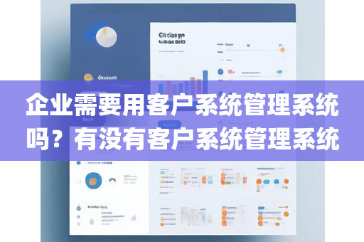 企业需要用客户系统管理系统吗？有没有客户系统管理系统