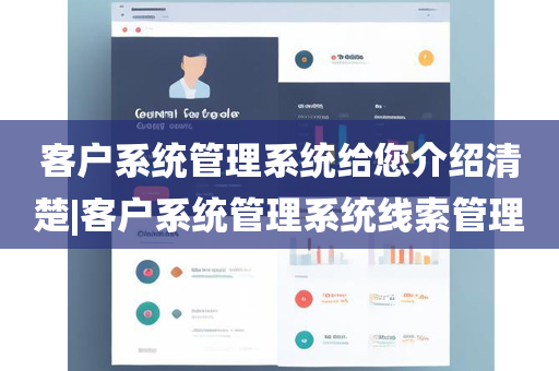 客户系统管理系统给您介绍清楚|客户系统管理系统线索管理