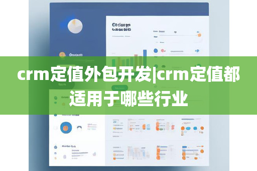 crm定值外包开发|crm定值都适用于哪些行业
