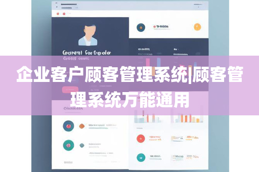 企业客户顾客管理系统|顾客管理系统万能通用