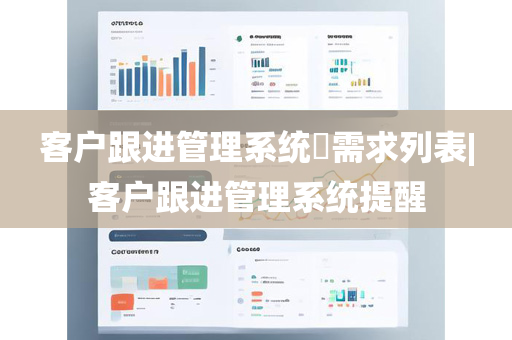 客户跟进管理系统​需求列表|客户跟进管理系统提醒